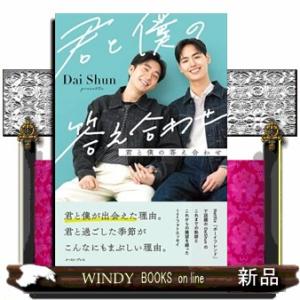 君と僕の答え合わせ