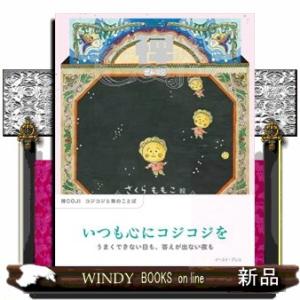 禅ＣＯＪＩコジコジと禅のことば
