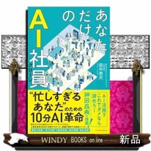 あなただけのＡＩ社員 忙しすぎるあなたのための１０分ＡＩ革命