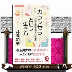 カウンセラー（公認心理師・臨床心理士）という生き方