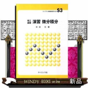 理工基礎演習微分積分  ライブラリ演習新数学大系　Ｓ３