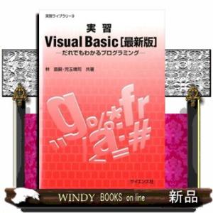 実習Ｖｉｓｕａｌ　Ｂａｓｉｃ　最新版