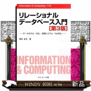 リレーショナルデータベース入門　第３版