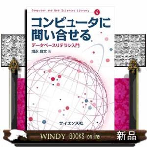 コンピュータに問い合わせる  データベースリテラシ入門