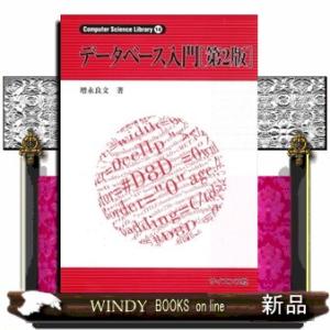 データベース入門　第２版  Ｃｏｍｐｕｔｅｒ　Ｓｃｉｅｎｃｅ　Ｌｉｂｒａｒｙ　１４