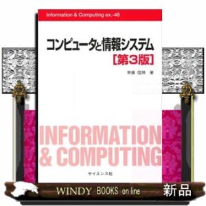 コンピュータと情報システム　第３版 Ｉｎｆｏｒｍａｔｉｏｎ　＆　Ｃｏｍｐｕｔｉｎｇ　ｅｘ．ー４８