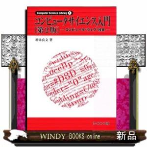 コンピュータサイエンス入門　第２版 コンピュータ・ウェブ・社会 
