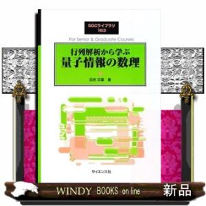 行列解析から学ぶ量子情報の数理  Ｂ５