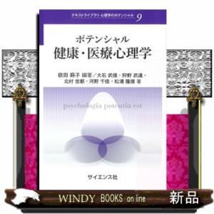 ポテンシャル健康・医療心理学