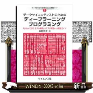 データサイエンティストのためのディープラーニングプログラミング  Ｐｙｔｈｏｎで学ぶモデル構築からア...