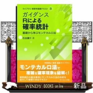 ガイダンスＲによる確率統計  基礎から学ぶモンテカルロ法