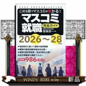 マスコミ就職完全ガイド　２０２６〜２８年度版