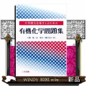 大学院を目指す人のための有機化学問題集