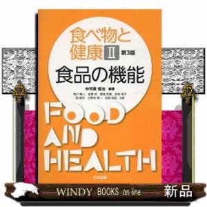 食べ物と健康　２　第３版  三共出版