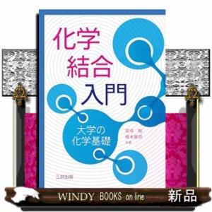 化学結合入門  大学の化学基礎