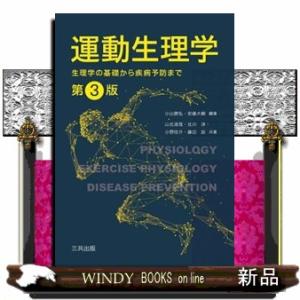 運動生理学　第３版  生理学の基礎から疾病予防まで