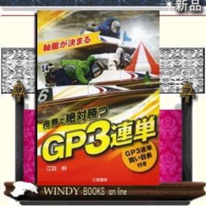 舟券で絶対勝つGP3連単(サンケイブックス)三恵書房江田幹