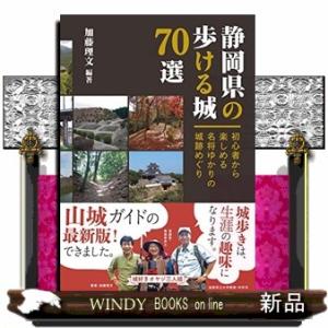 静岡県の歩ける城７０選  初心者から楽しめる名将ゆかり城跡めぐり