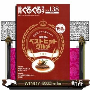 静岡ぐるぐるマップ　ｎｏ．１３８  今注目のベストヒットグルメ