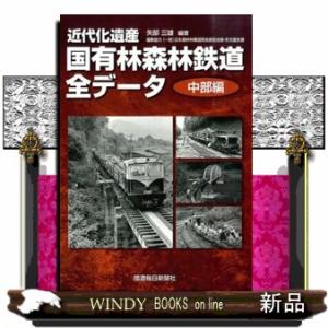 近代化遺産国有林森林鉄道全データ　中部編