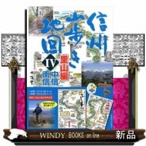 信州山歩き地図　４（里山編　中信・南信）