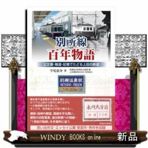 別所線百年物語  公文書・報道・記憶でたどる上田の鉄道の買取情報