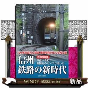 鉄道写真集　信州鉄路の新時代  平成〜令和　新聞社のカメラが追った