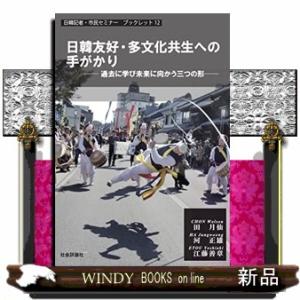 日韓友好・多文化共生への手がかり