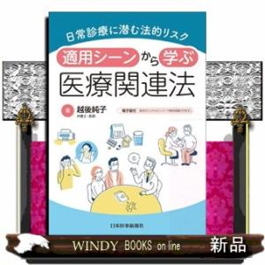 日常診療に潜む法的リスク　適用シーンから学ぶ医療関連法