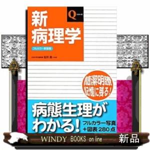 新病理学　フルカラー新装版  Ｑシリーズ