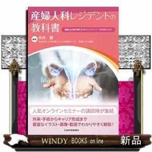 産婦人科レジデントの教科書  動画を含む電子版付｜windybooks