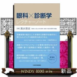 眼科×診断学レクチャーノート