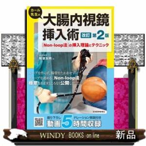 カール先生の大腸内視鏡挿入術　改訂第２版  「Ｎｏｎーｌｏｏｐ法」の挿入理論とテクニック