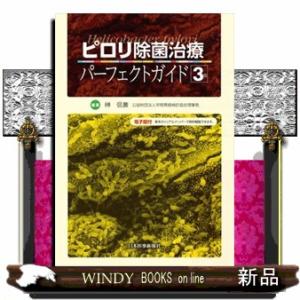 ピロリ除菌治療パーフェクトガイド 第３版  電子版付の高価買取価格