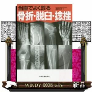 当直でよく診る骨折・脱臼・捻挫 研修医☆万里小路...の商品画像