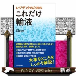 内科レジデントの鉄則 第4版 : 有隣堂ヤフーショッピング店 - 通販