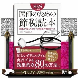 医師のための節税読本　２０２４年度版