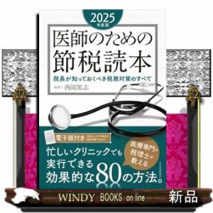 医師のための節税読本　２０２５年度版  院長が知っておくべき税務対策のすべて
