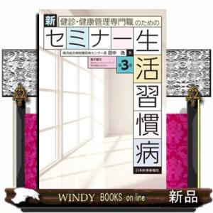 健診・健康管理専門職のための新セミナー生活習慣病　第３版  電子版付