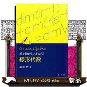 手を動かしてまなぶ線形代数