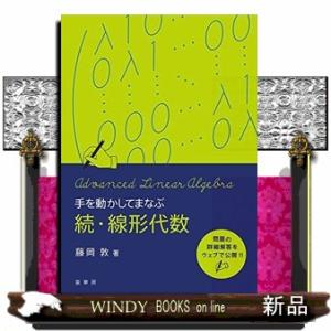 手を動かしてまなぶ線形代数続