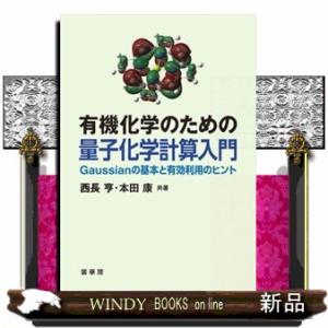 有機化学のための量子化学計算入門  Ｇａｕｓｓｉａｎの基本と有効活用のヒント