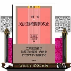 一問一答  民法（債権関係）改正　（一問一答シリーズ）筒井 健夫