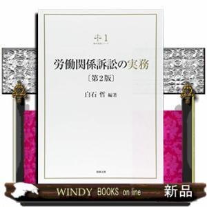 労働関係訴訟の実務　第２版  裁判実務シリーズ　１