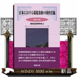 日本における環境条約の国内実施課題と展望