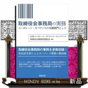 取締役会事務局の実務コーポレート・ガバナンスの支援部門と