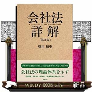 会社法詳解　第３版