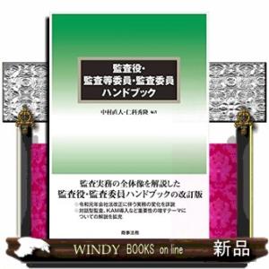 監査役・監査等委員・監査委員ハンドブック