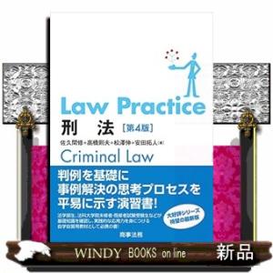 LawPractice刑法第4版