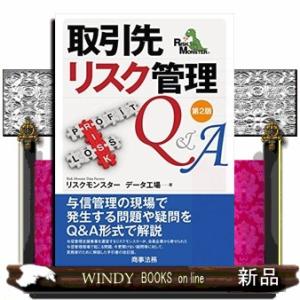 取引先リスク管理Ｑ＆Ａ　第２版